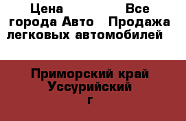  › Цена ­ 500 000 - Все города Авто » Продажа легковых автомобилей   . Приморский край,Уссурийский г. о. 